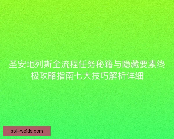 圣安地列斯全流程任务秘籍与隐藏要素终极攻略指南七大技巧解析详细